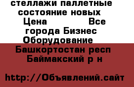 стеллажи паллетные ( состояние новых) › Цена ­ 70 000 - Все города Бизнес » Оборудование   . Башкортостан респ.,Баймакский р-н